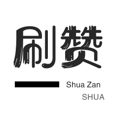 QQ音乐刷粉丝-空间刷访客-绝版图标点亮-刷QQ情侣空间